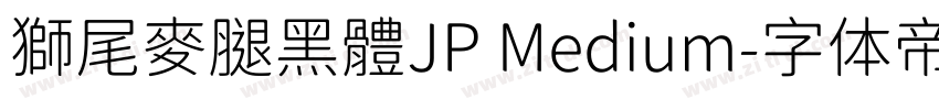 獅尾麥腿黑體JP Medium字体转换